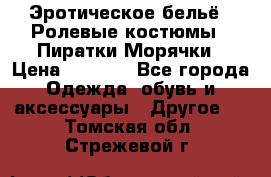 Эротическое бельё · Ролевые костюмы · Пиратки/Морячки › Цена ­ 1 999 - Все города Одежда, обувь и аксессуары » Другое   . Томская обл.,Стрежевой г.